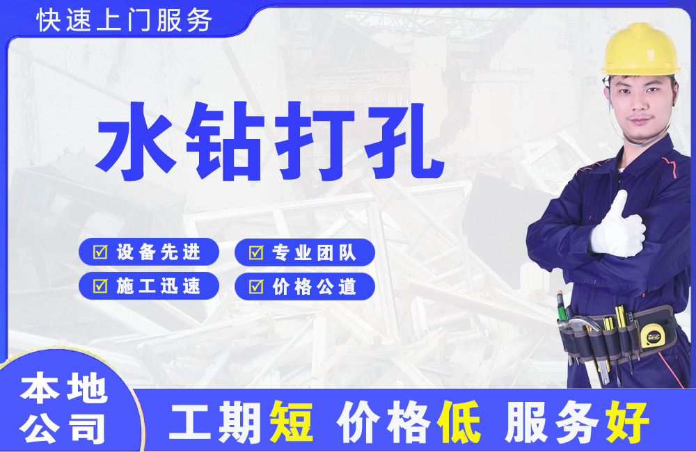 胶南水钻打孔