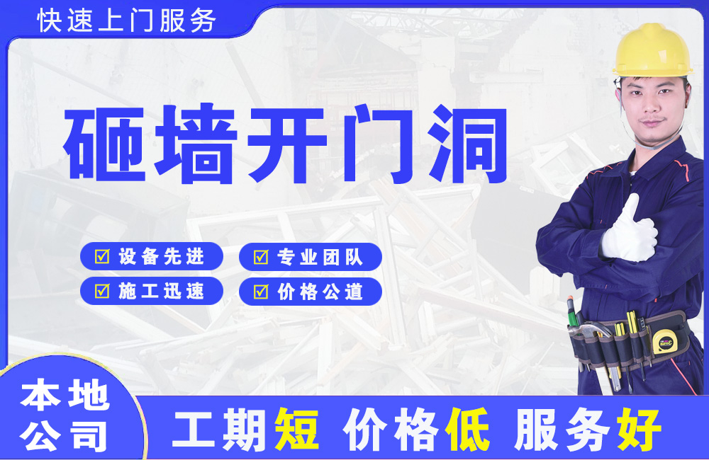 胶南砸墙开门洞